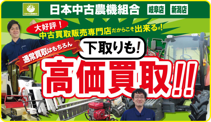 農機具高価買取！ご購入下取りも受付ます。日本中古農機組合｜新潟・岐阜