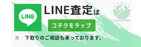 LINE査定のリンク