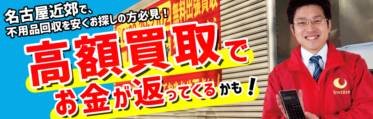 高価買取でお金が戻って来る