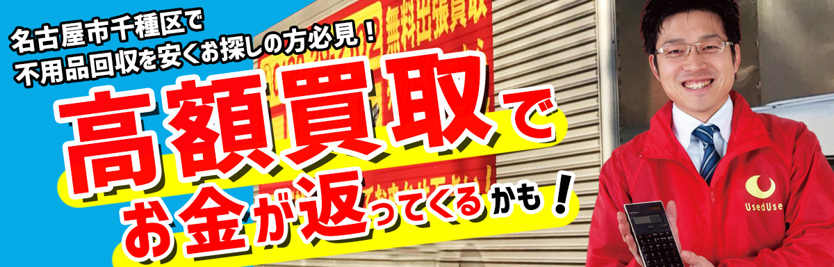 愛知県名古屋市千種区の不用品回収はユーズドレスキュー