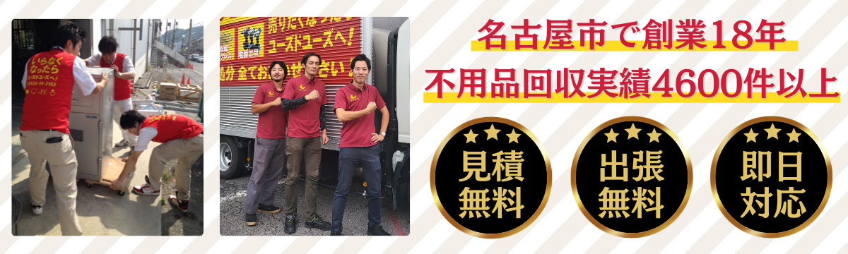 名古屋の不用品回収