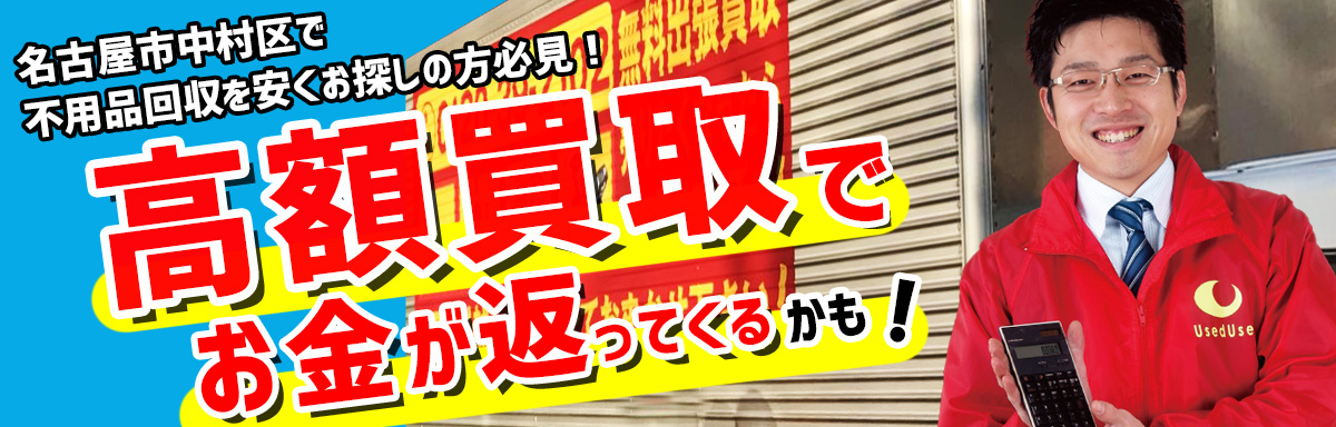 中村区の不用品回収はユーズドレスキュー