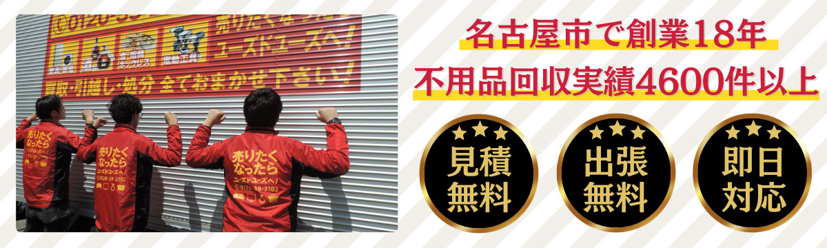 名古屋の不用品回収