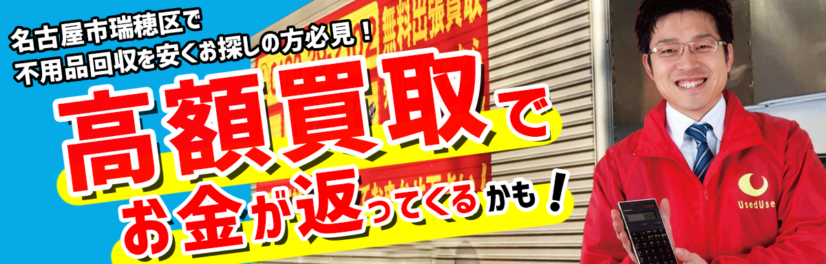 名古屋市瑞穂区の不用品回収はユーズドレスキュー