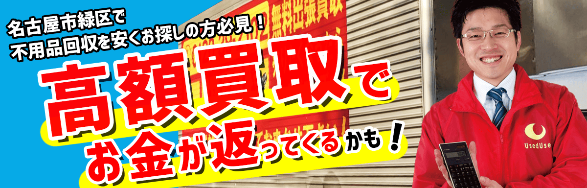 緑区の不用品回収はユーズドレスキュー